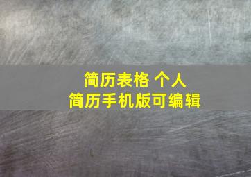 简历表格 个人简历手机版可编辑